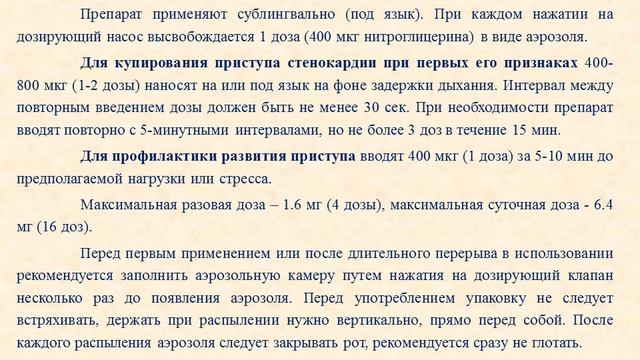 Нитроспрей (нитроглицерин): Инструкция по применению смотреть онлайн