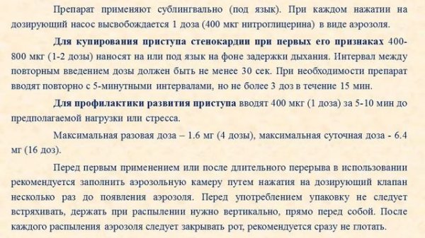 Нитроспрей (нитроглицерин): Инструкция по применению