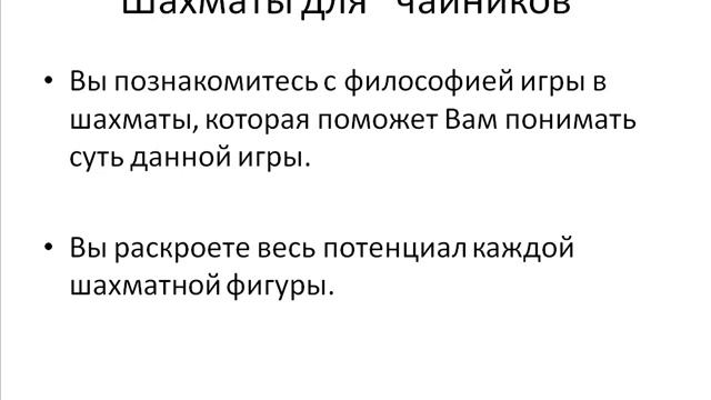 Как научиться мастерски играть в шахматы? смотреть онлайн