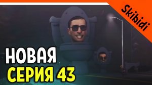 ? ТВ МЕНЫ ПРОИГРАЛИ! ? СКИБИДИ ТУАЛЕТ НОВАЯ СЕРИЯ 43 РЕАКЦИЯ Skibidi Toilet 43 Сюжет skibidi toile