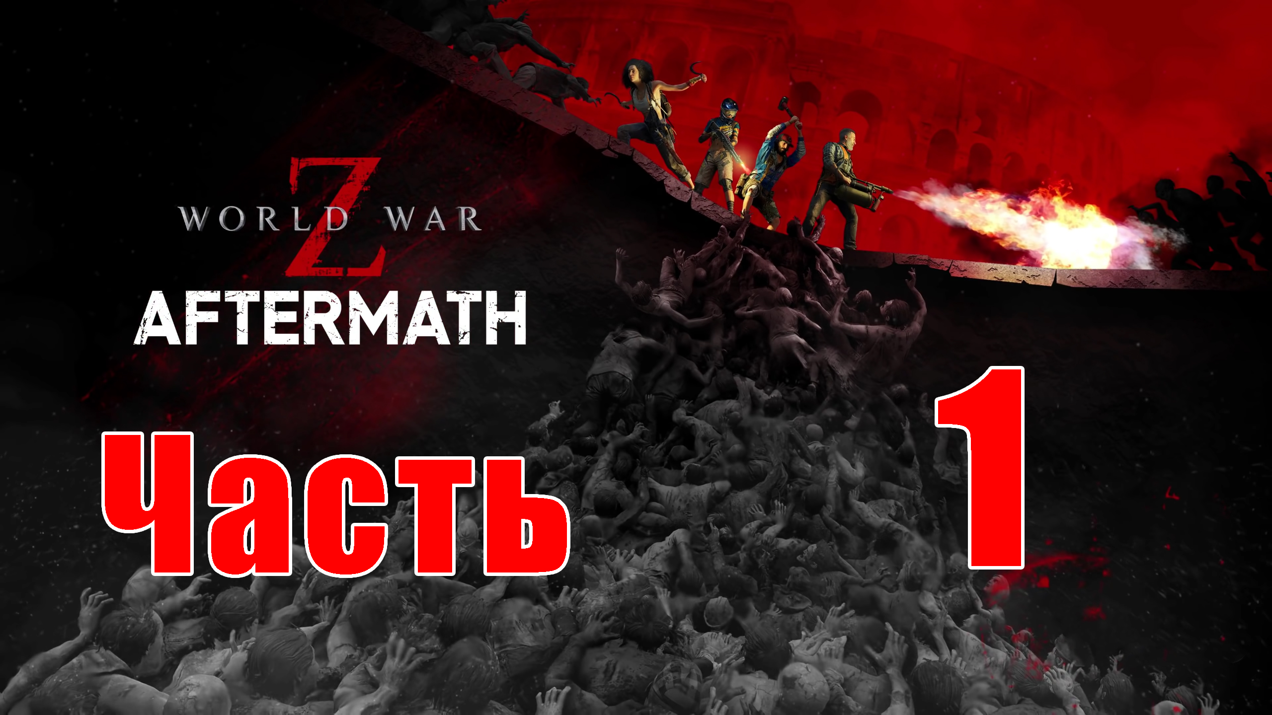 Эпизод 1 Нью-Йорк ➤ Сошествие ➤ World War Z Aftermath - на ПК ➤ Прохождение # 1 ➤ смотреть онлайн