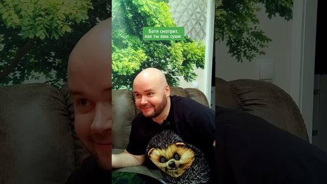 батя смотрит, как ты ешь суши