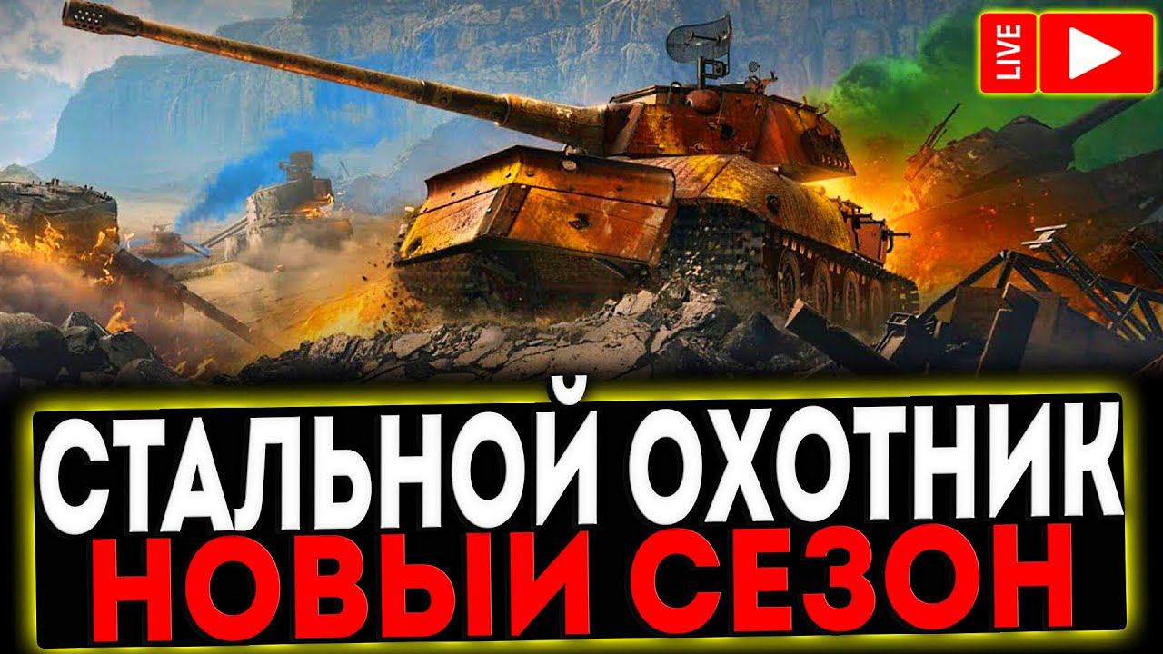 ✅ СТАЛЬНОЙ ОХОТНИК И РОЗЫГРЫШ ГОЛДЫ ! СТРИМ МИР ТАНКОВ смотреть онлайн