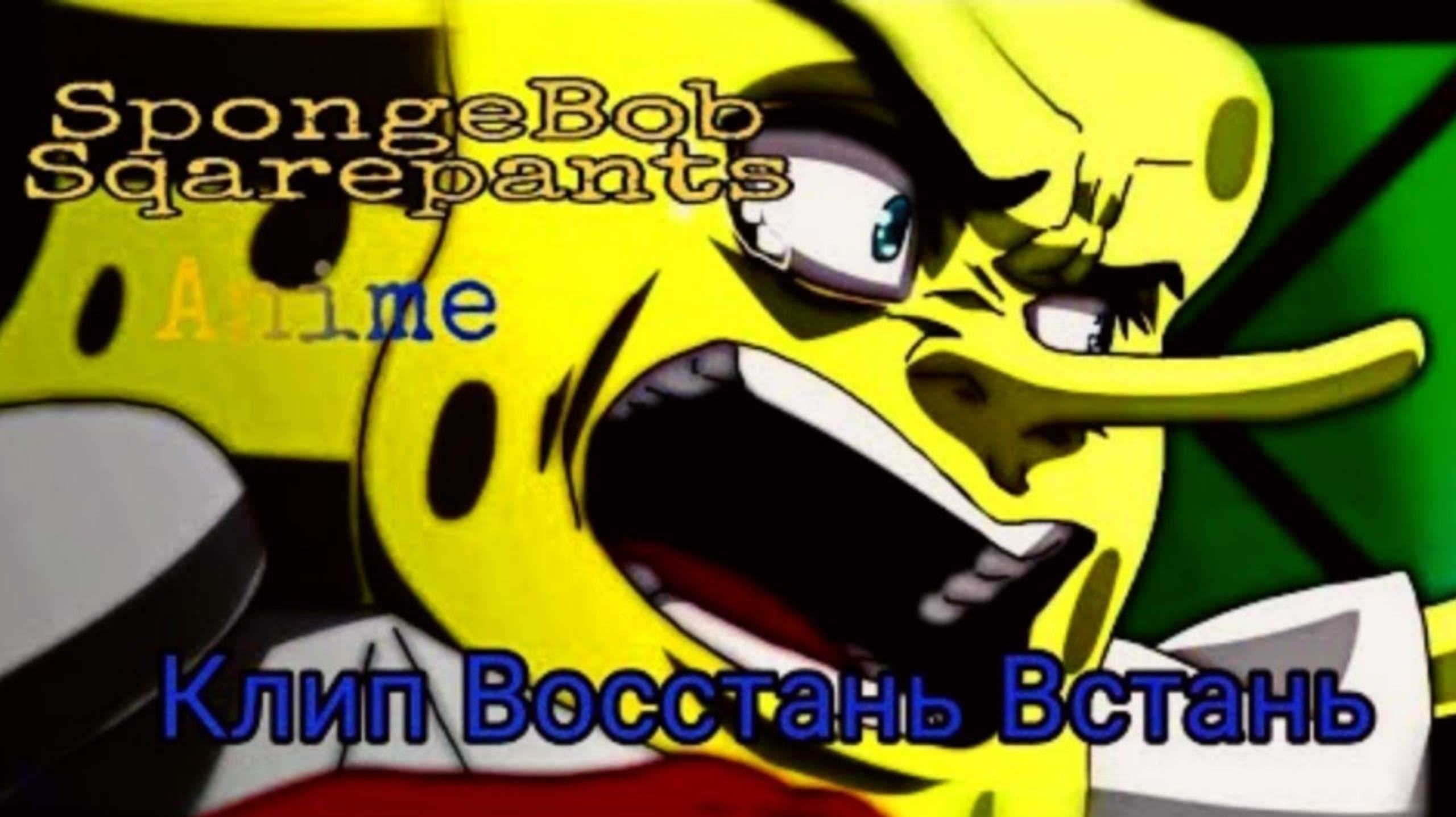 SpongeBob Squarepants Anime - Восстань (PANHEADS BAND Cover Of Skillet)