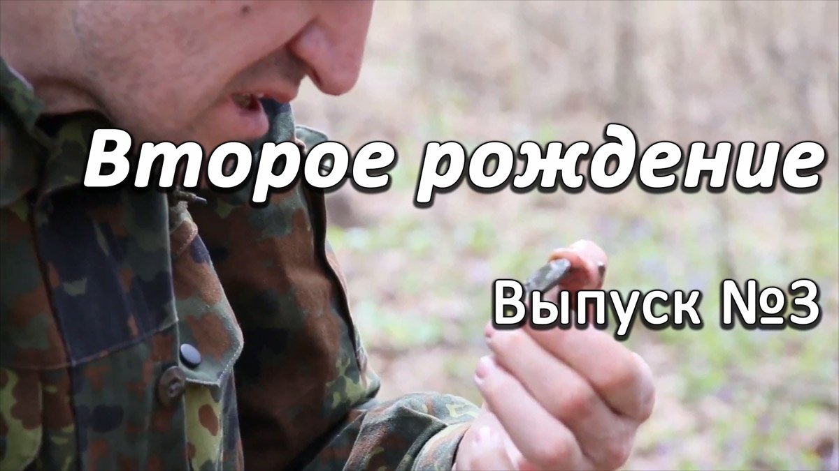 Второе рождение. Выпуск №3 смотреть онлайн