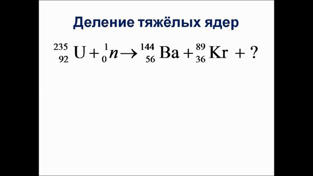 Физика. 9 класс. Ядерные реакции