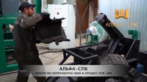 Оборудование для переработки изношенных шин в крошку / Линия «ATR-300» (ALFA-TIRE RECYCLING 300)