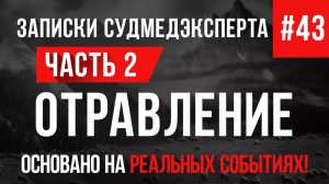 Записки Судмедэксперта #43 «Отравление» Часть 2