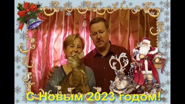 С Новым 2023 годом! Видео-открытка. смотреть онлайн