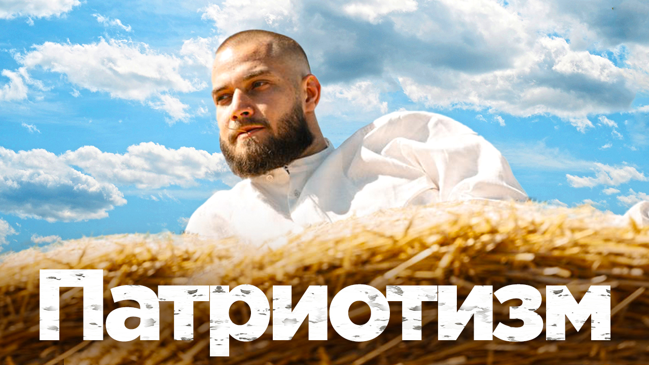 Рациональные причины быть патриотом смотреть онлайн
