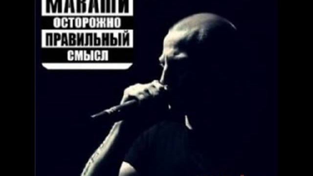 Миша Маваши-люди меняются смотреть онлайн
