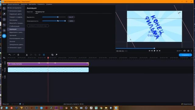 Инструмент Анимация в Movavi Video EditorPlus