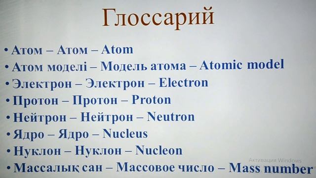 10-сынып. Химия пәні. Атом–күрделі бөлшек смотреть онлайн