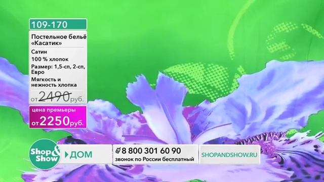 Shop & Show (Дом). 109170 КПБ Касатик смотреть онлайн