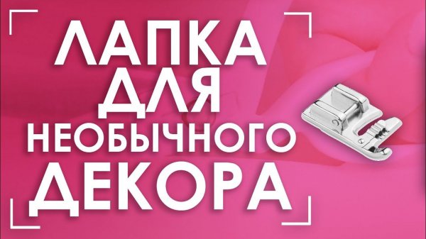 Декор при помощи нескольких шнуров | Лапка AURORA (Аврора) AU-106