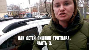 Воронеж. Как детей лишили тротуара. Часть 3.