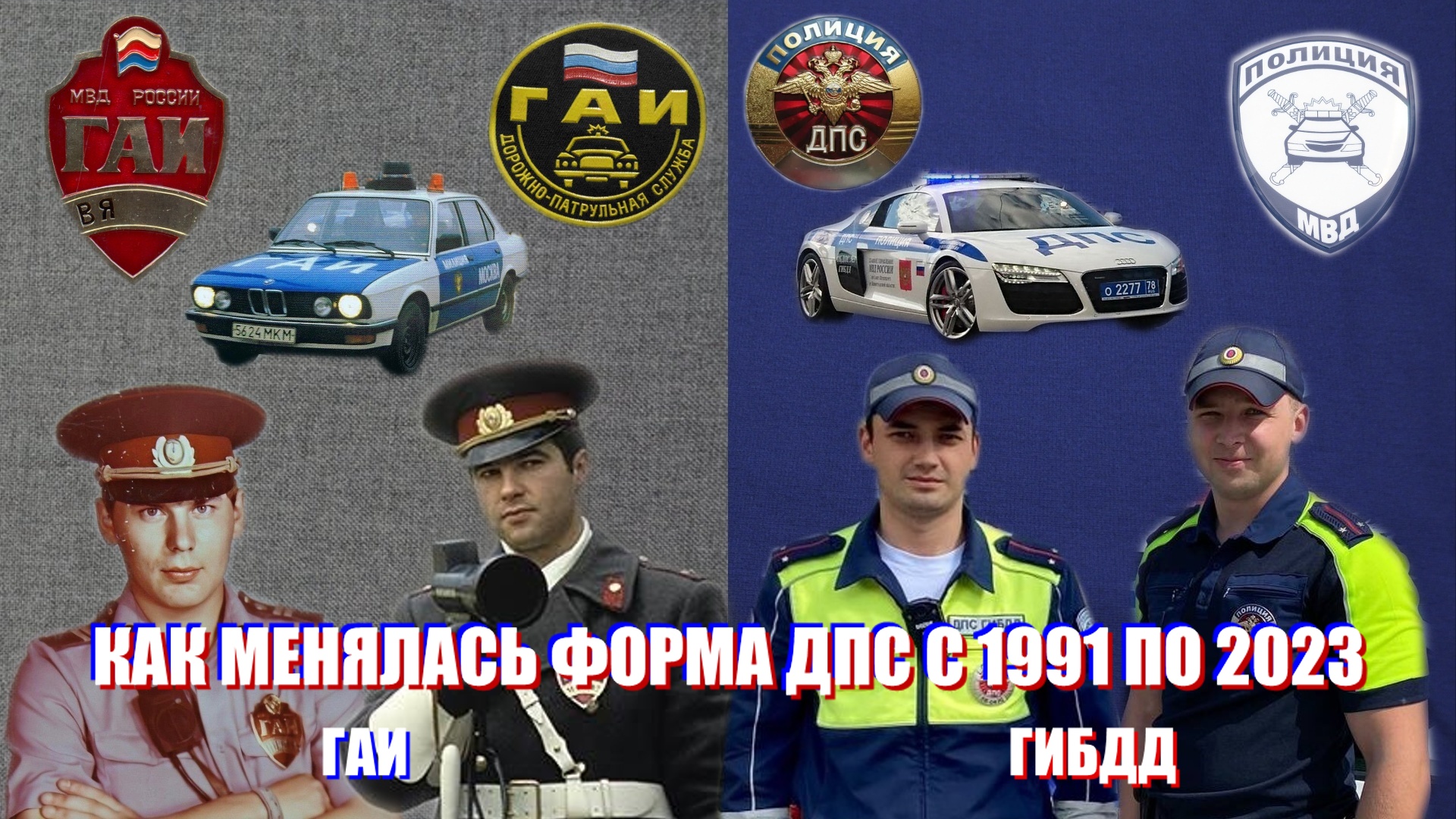 Как менялась форма ДПС с 91 по 23 год смотреть онлайн