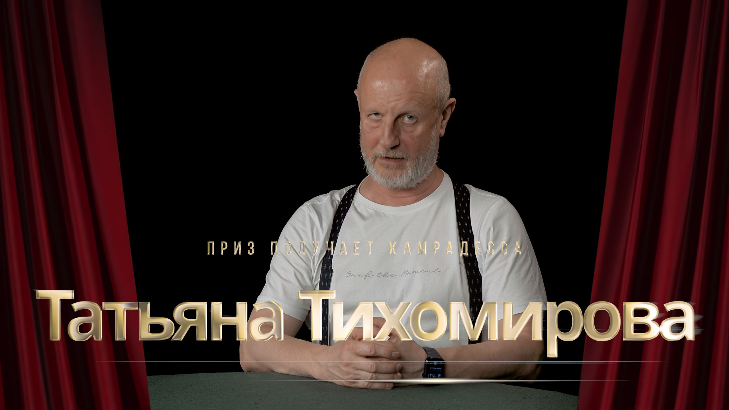 Приз получает камрадесса Татьяна Тихомирова