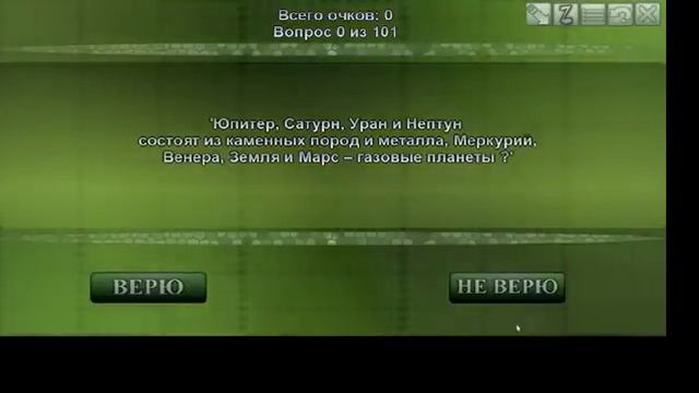 Обзор игры Верю-Не верю