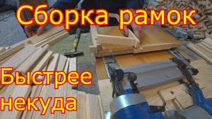 Сборка рамок  Быстрый способ