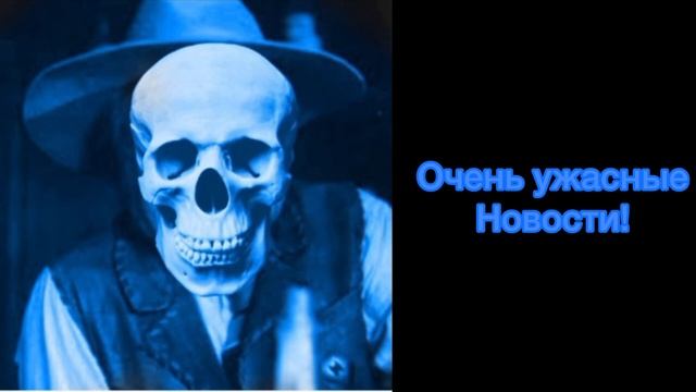 Очень ужасные новости! смотреть онлайн