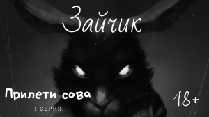 Зайчик (Tiny Bunny) -- Серия 1 -- Прилети сова