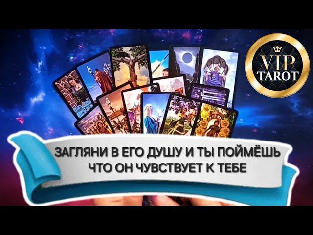 ♥️ ЧТО ОН ЧУВСТВУЕТ К ТЕБЕ расклад на картах таро гадание онлайн смотреть онлайн