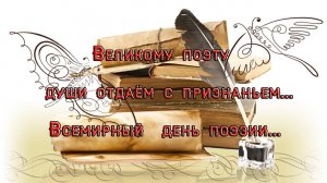 Великому поэту души отдаём *