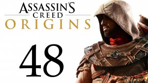 Assassin's Creed: Origins / Истоки - Победитель, Слёзы Себека [#48] Побочки | PC (2018 г.)