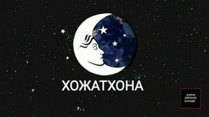 ТУШДА [ХОЖАТХОНА] КУРСА...