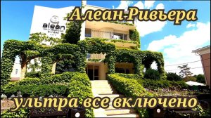 Алеан Ривьера Анапа ультра все включено май 2024