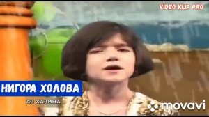 Нигора Холова "Гуям ё нагуям "/Nigora Holova 1998