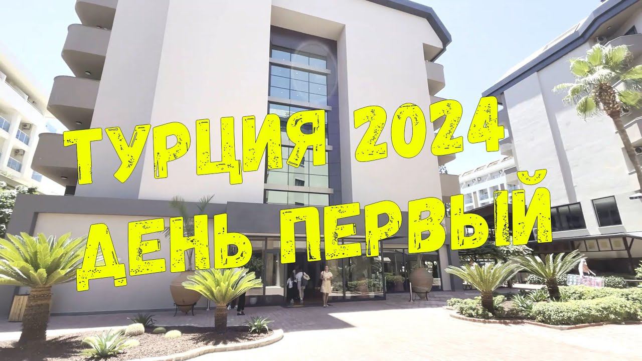 ТУРЦИЯ 2024 день первый / Отель VILLA SUNFLOWER BEACH HOTEL 4* / КОНАКЛЫ смотреть онлайн