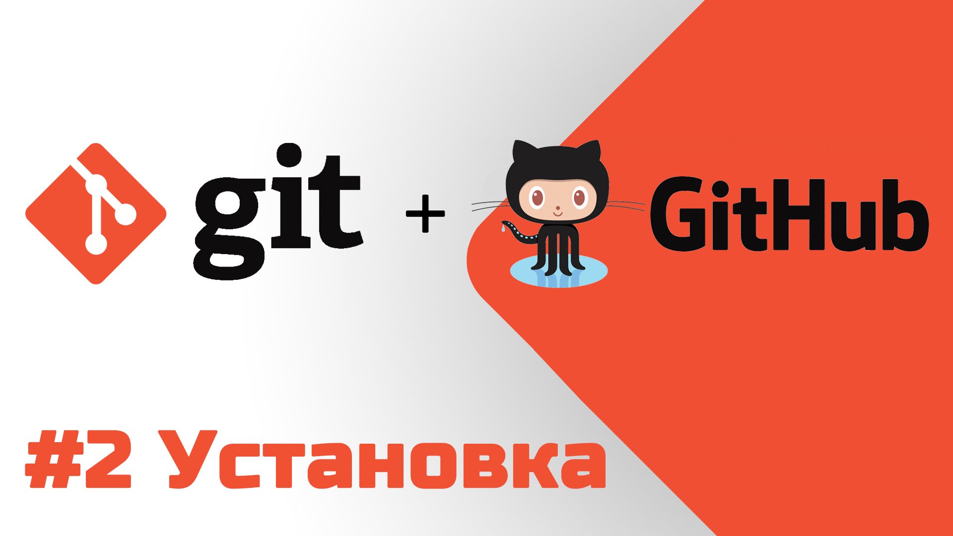 #2 Уроки Git+GitHub - Установка на Windows смотреть онлайн