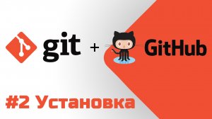 #2 Уроки Git+GitHub - Установка на Windows