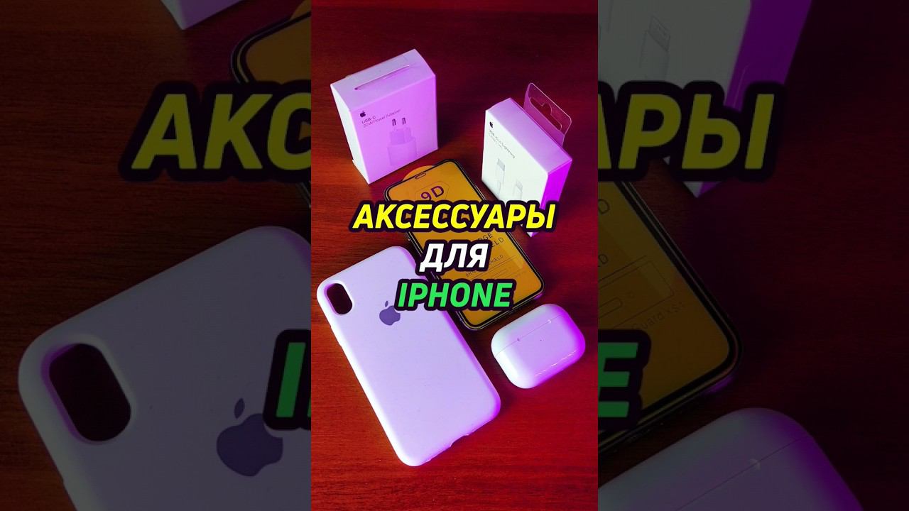 аксессуары для iphone #shorts #iphone #айфон смотреть онлайн