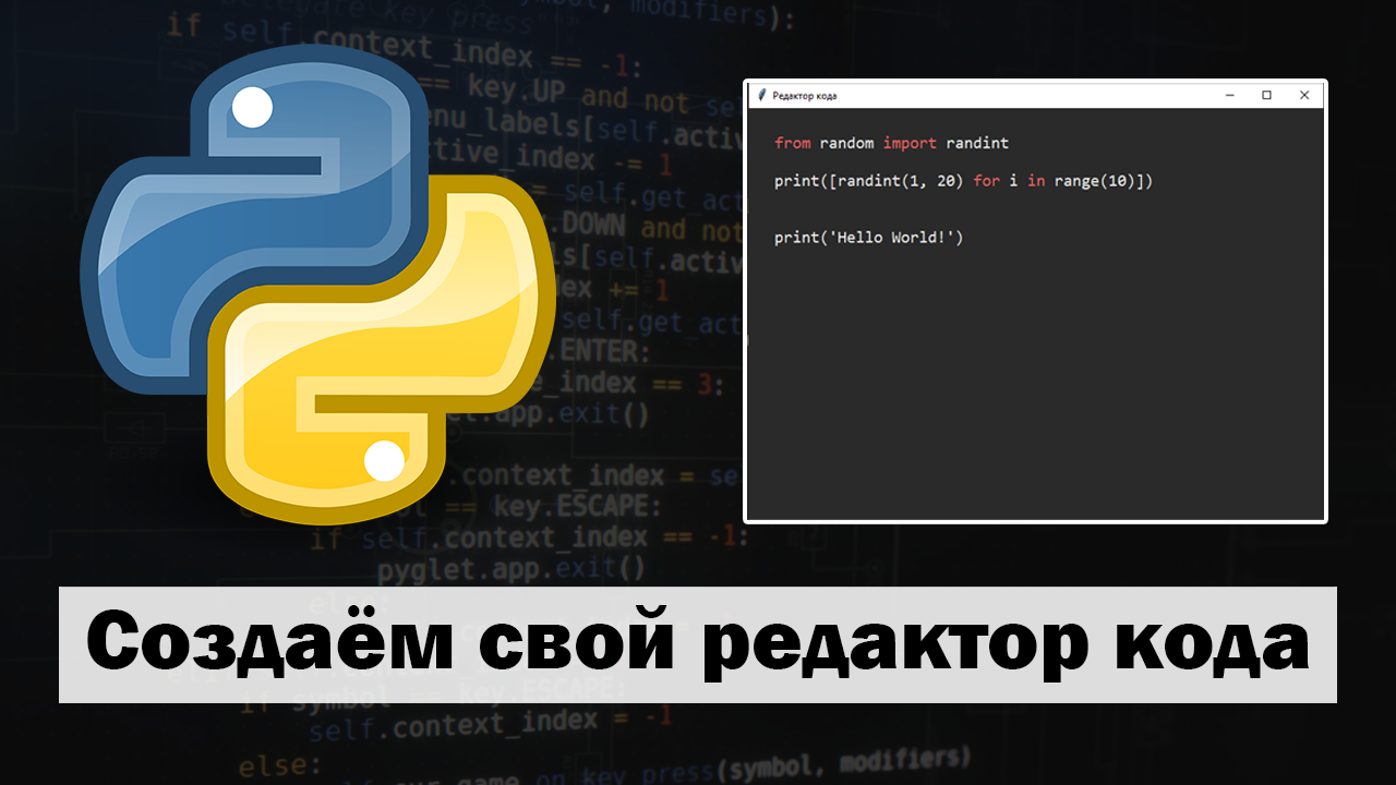 Создание своего редактора кода на Python смотреть онлайн