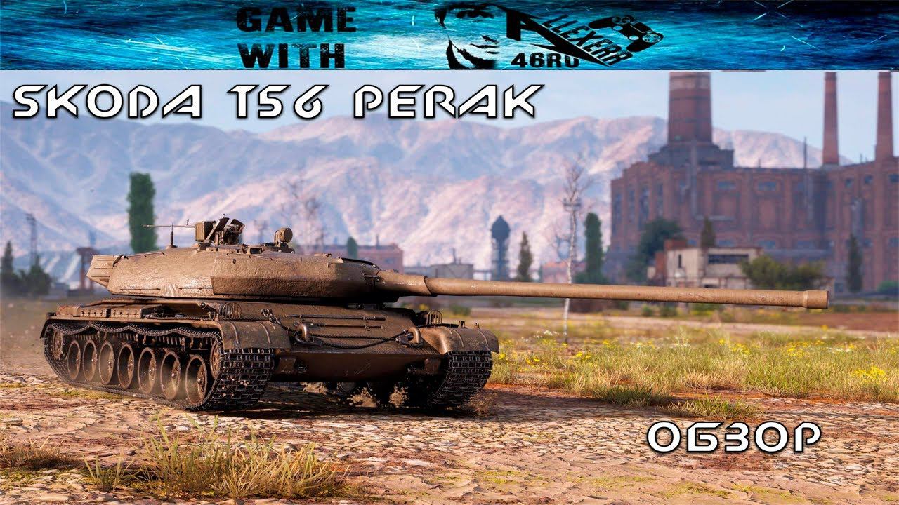 Skoda T56 - World Of Tanks Console [PS4/XBOX] - Обзор