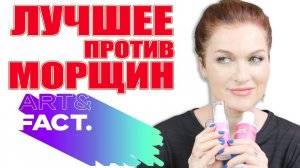 Косметика ART&FACT. Крем для век против отеков и морщин, сыворотка с пептидом змеи и кое-что еще!