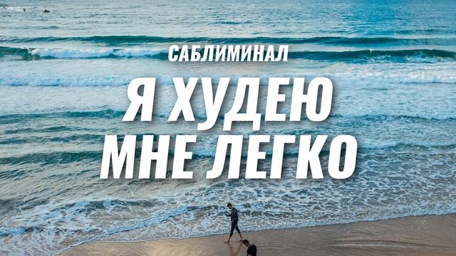 Слушай это и худей | САБЛИМИНАЛ ДЛЯ СНИЖЕНИЯ ВЕСА | Программируй свое подсознание смотреть онлайн