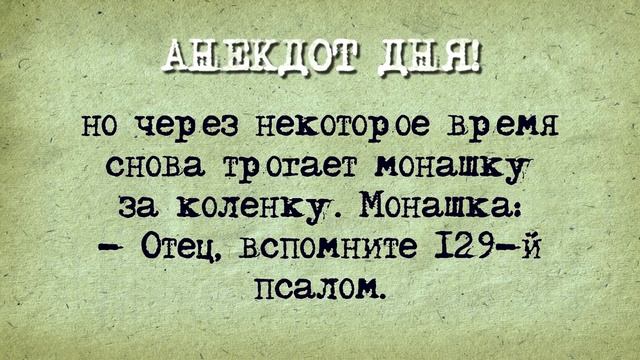 Анекдот Дня! Монашка и поп! смотреть онлайн
