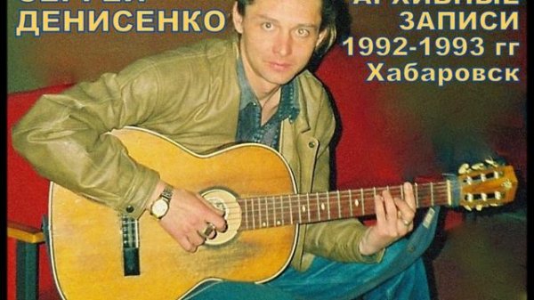 Сергей Денисенко архивные записи 1992-1993