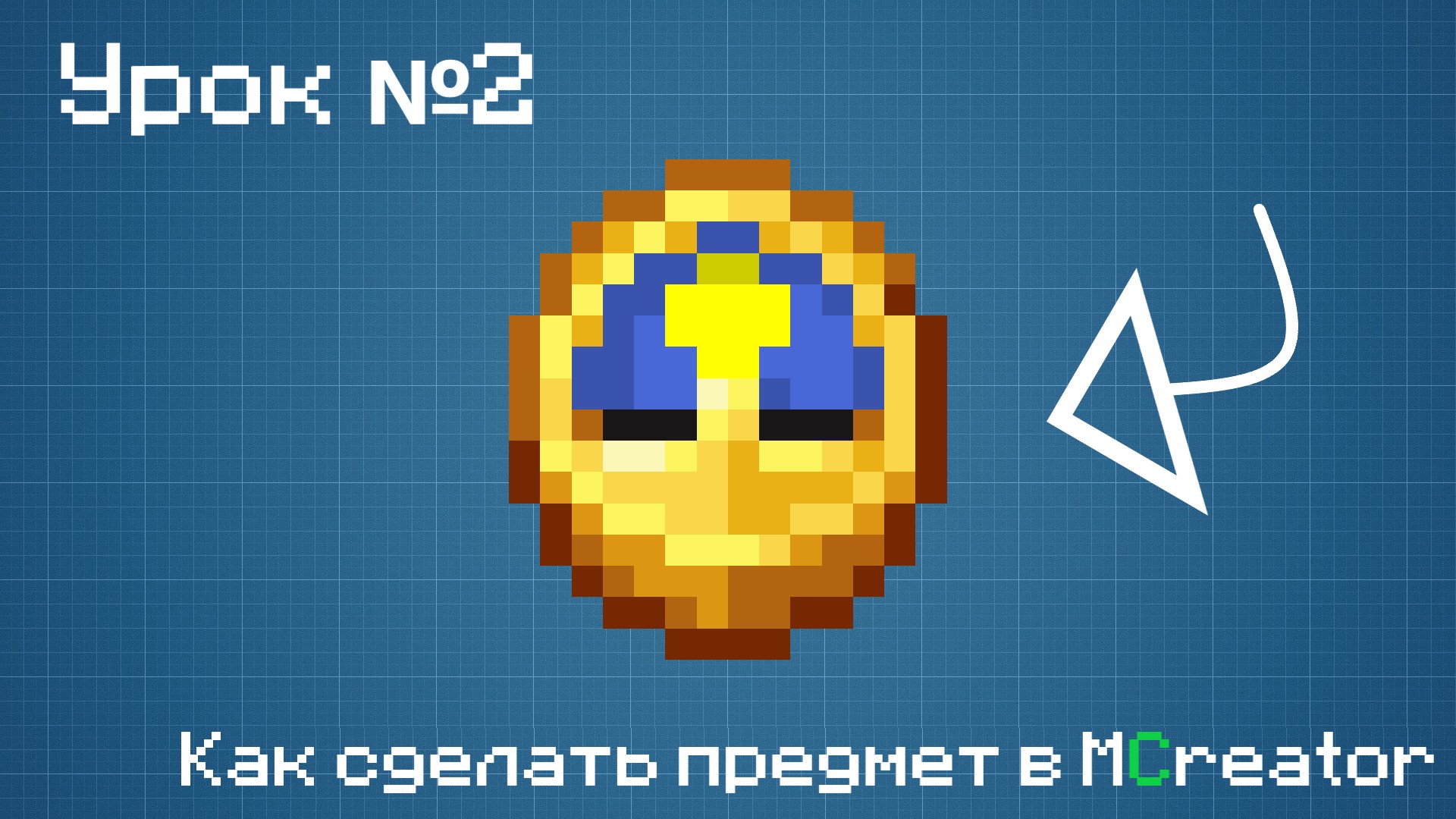 Как сделать предмет в Mcreator