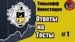 Ответы на тесты Тинькофф Инвестиции для начинающих с нуля. #1