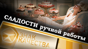 Сладости ручной работы. Знак качества