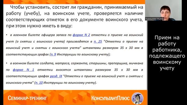 Воинский учет в организации: Организуем и ведем правильно (часть 1) смотреть онлайн