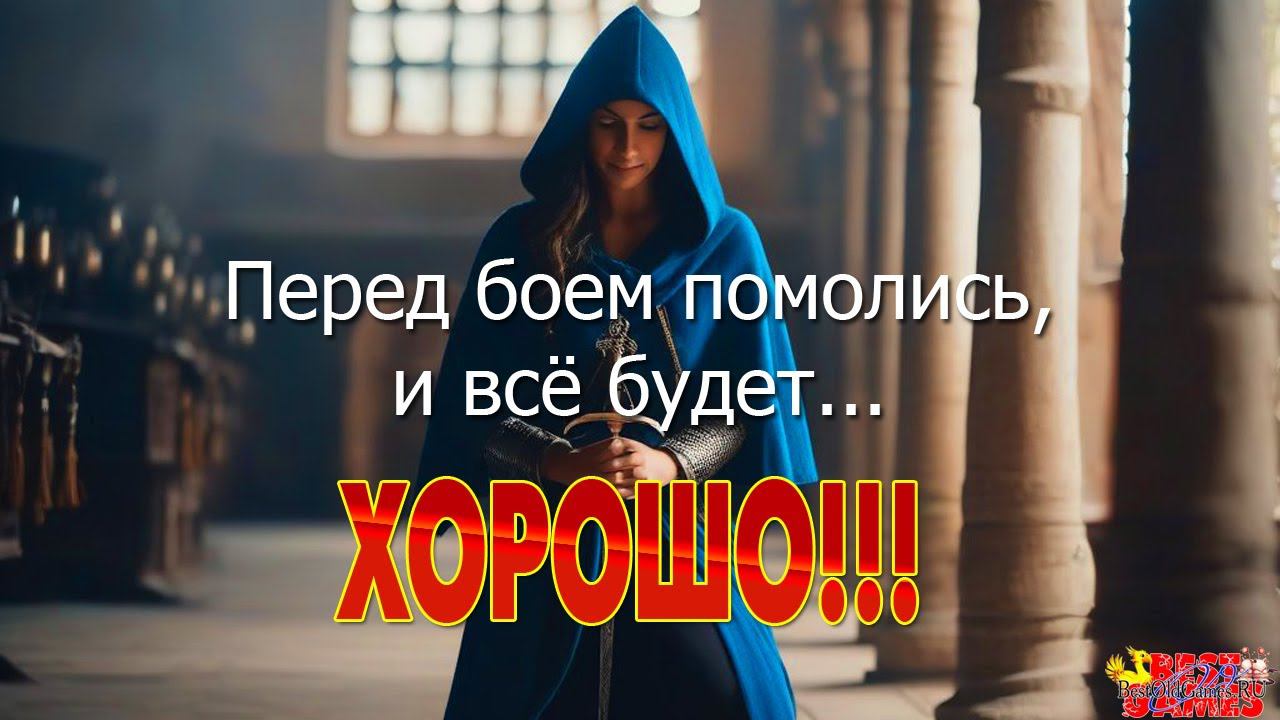 Might And Magic IX - Монастырь Lindisfarne. Перед боем помолись, и всё будет... ХОРОШО!!!