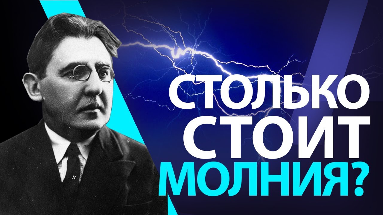 Сколько стоит молния? смотреть онлайн