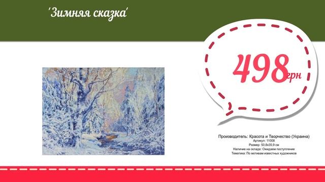 Купить Зимняя сказка (11008) в магазине смотреть онлайн