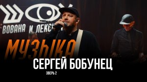 Сергей Бобунец - Зверь 2 / Шоу Вована и Лексуса